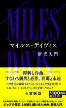 マイルス・デイヴィス研究入門
