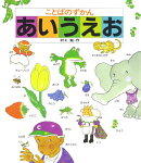 ことばのずかんあいうえお