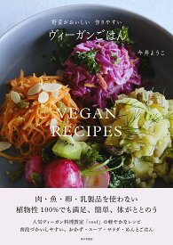 【謝恩価格本】野菜がおいしい　作りやすい　ヴィーガンごはん [ 今井 ようこ ]
