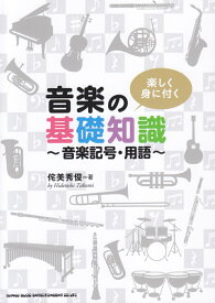 楽しく身に付く音楽の基礎知識 音楽記号・用語 [ 侘美秀俊 ]