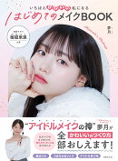 はじめてのメイクBOOK