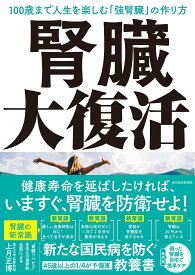 腎臓大復活 100歳まで人生を楽しむ「強腎臓」の作り方 [ 上月 正博 ]