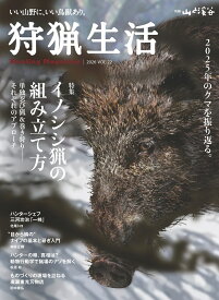 狩猟生活 VOL.22 （別冊山と溪谷）