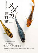 メダカの教科書 vol.11