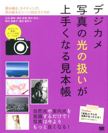 デジカメ写真の光の扱いが上手くなる見本帳 露出補正、ライティング、色の基本とシーン別のコツ1 [ 石田徳幸 ]