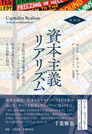 資本主義リアリズム 増補版 [ マーク・フィッシャー ]