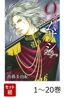 【全巻】 9番目のムサシ ゴースト アンド グレイ 1-20巻セット