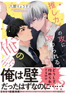 推しカプの攻に攻められる俺の話（1）