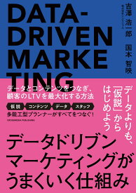 データドリブンマーケティングがうまくいく仕組み [ 吉澤 浩一郎 ]