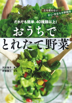 だれでも簡単、40種類以上！　おうちでとれたて野菜