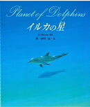 イルカの星