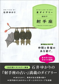 星ダイアリー射手座（2017）