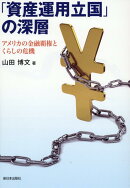 「資産運用立国」の深層