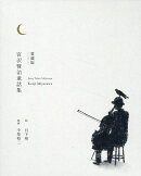 愛蔵版　宮沢賢治童話集