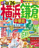 るるぶ横浜 鎌倉 中華街'26