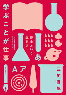学ぶことが仕事 博士という生き方 [ 三宅 香帆 ]