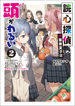 読心探偵・大葉香夏子は頭がわるい2〜心が読めるから真犯人特定までは余裕ですけど証明方法が全然わかりません〜