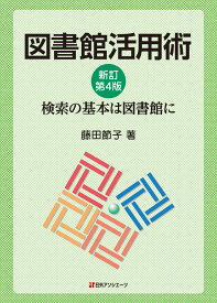 図書館活用術　新訂第4版 検索の基本は図書館に [ 藤田 節子 ]