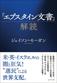 「エプスタイン文書」解読 [ ジェイソン・モーガン ]