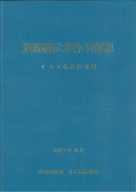 道路橋示方書・同解説 V 上下部接続部編（令和7年10月） [ 公益社団法人　日本道路協会 ]