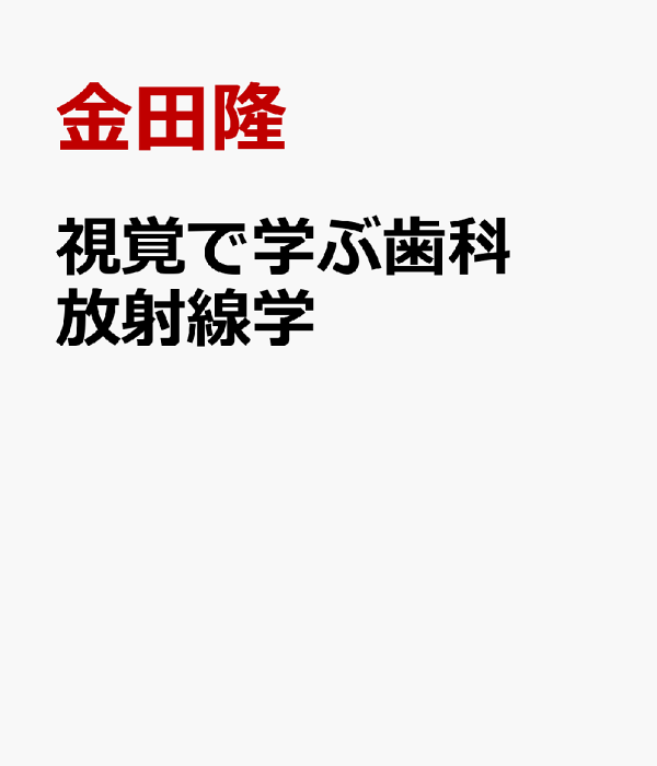 視覚で学ぶ歯科放射線学: 必携 | 金田隆 |本 | 通販 | Amazon