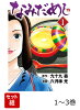なみだめし 1〜3巻セット
