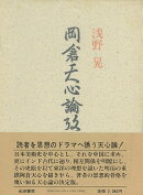 【バーゲン本】岡倉天心論攷