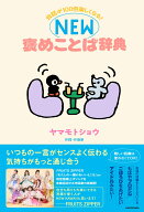 会話が100倍楽しくなる！ NEW褒めことば辞典 [ ヤマモトショウ ]