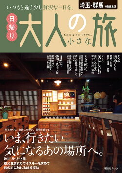 埼玉・群馬特別編集版 日帰り 大人の小さな旅