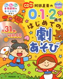 CD付　阿部直美の0・1・2歳児　はじめての劇あそび