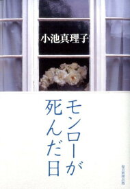 モンローが死んだ日 [ 小池真理子 ]