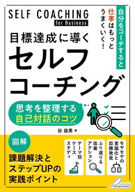 目標達成に導くセルフコーチング 思考を整理する自己対話のコツ [ 谷 益美 ]