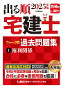 2025年版 出る順宅建士 ウォーク問 過去問題集 1 権利関係 [ 東京リーガルマインドLEC総合研究所 宅建士試験部 ]