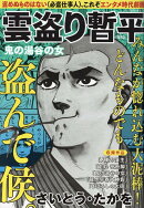 雲盗り暫平　鬼の湯谷の女