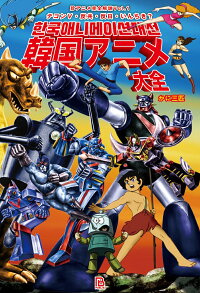 韓国アニメ大全 テコンv 反共 反日 いんちき かに三匹 本 楽天ブックス