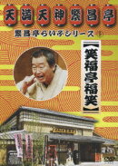 繁昌亭らいぶシリーズ 5::笑福亭福笑