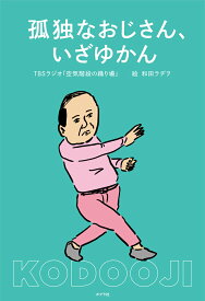 孤独なおじさん、いざゆかん （一般書　531） [ TBSラジオ「空気階段の踊り場」 ]