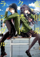 変則系クアドラングル（1）