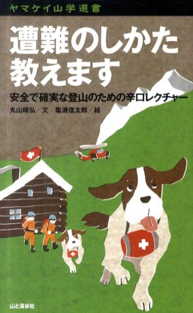 楽天ブックス: 遭難のしかた教えます - 安全で確実な登山のための辛口レクチャー - 丸山晴弘 - 9784635048156 : 本