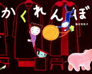 かくれんぼ