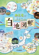 おとなの書きこみ白地図帳 2版