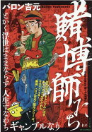 賭博師たち