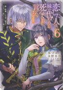 恋した人は、妹の代わりに死んでくれと言った。-妹と結婚した片思い相手がなぜ今さら私のもとに？と思ったらー@COMIC 第6巻