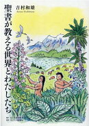 聖書が教える世界とわたしたち