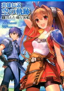 英雄伝説空の軌跡（1）