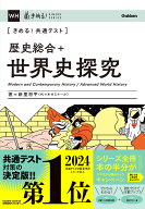 きめる！共通テスト　歴史総合＋世界史探究 （きめる！共通テストシリーズ） [ 新里 将平 ]