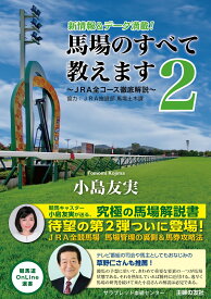 馬場のすべて教えます2～JRA全コース徹底解説～ [ 小島友実 ]