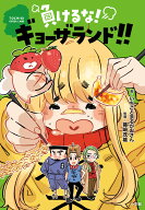 負けるな！ギョーザランド！！ [ いちごとまるがおさん ]