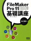 【謝恩価格本】FileMaker Pro 11 基礎講座 for Win/Mac