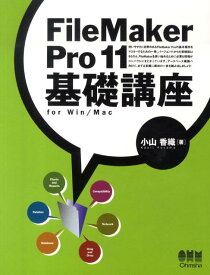 FileMaker　Pro　11基礎講座 for　Win／Mac [ 小山香織 ]